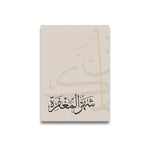 Islamic Muslim Scripture Canvas Print Poster Minimalist Ramadan Festival