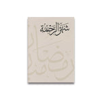 Islamic Muslim Scripture Canvas Print Poster Minimalist Ramadan Festival